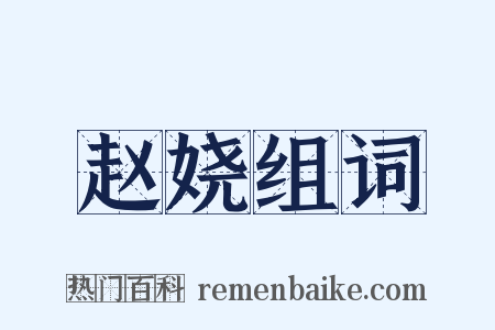 赵娆组词是什么意思的图片